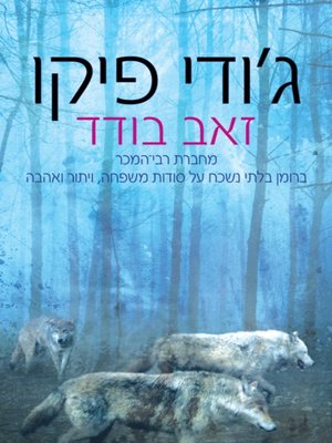 cover image of זאב בודד‏ (Lone Wolf)